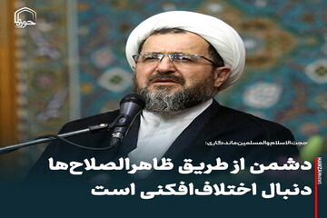 عکس نوشت| دشمن از طریق ظاهرالصلاح‌ها دنبال اختلاف‌افکنی است
