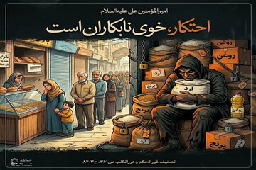 عکس نوشت|  احتکار، خوی نابکاران