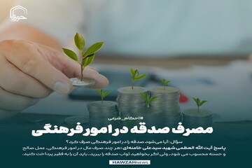 عکس نوشت|  مصرف صدقه در امور فرهنگی