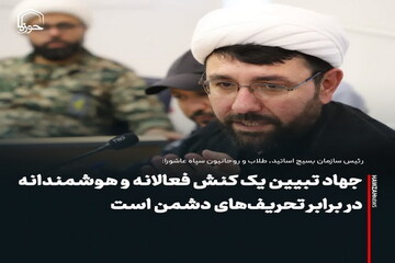عکس نوشت| جهاد تبیین یک کنش فعالانه و هوشمندانه در برابر تحریف‌های دشمن است