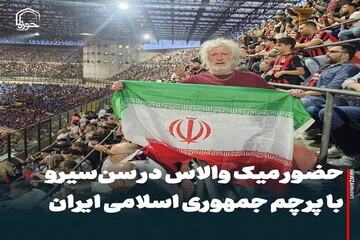 عکس نوشت| حضور میک والاس در سن‌سیرو با پرچم جمهوری اسلامی ایران
