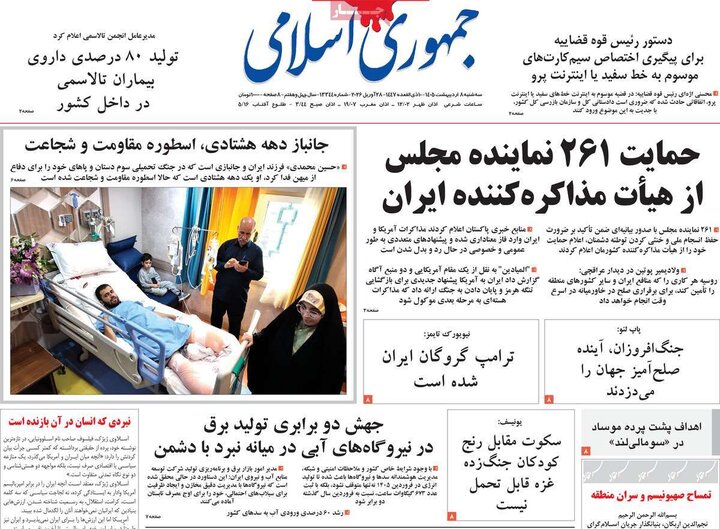 صفحه اول روزنامه‌های سه شنبه 8 اردیبهشت ماه