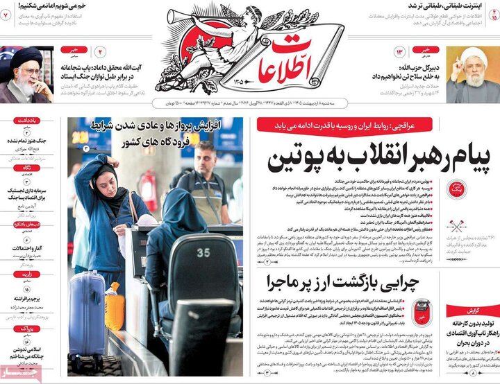 صفحه اول روزنامه‌های سه شنبه 8 اردیبهشت ماه