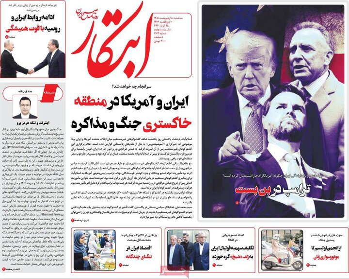 صفحه اول روزنامه‌های سه شنبه 8 اردیبهشت ماه