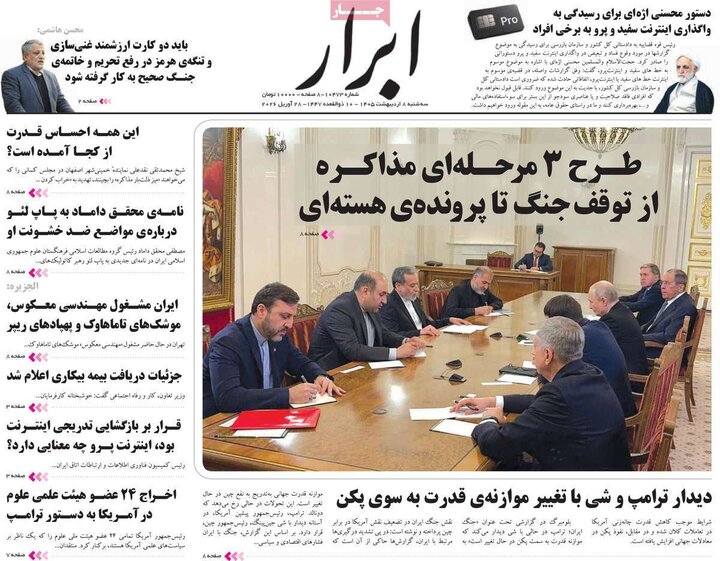 صفحه اول روزنامه‌های سه شنبه 8 اردیبهشت ماه