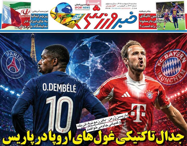 صفحه اول روزنامه‌های سه شنبه 8 اردیبهشت ماه
