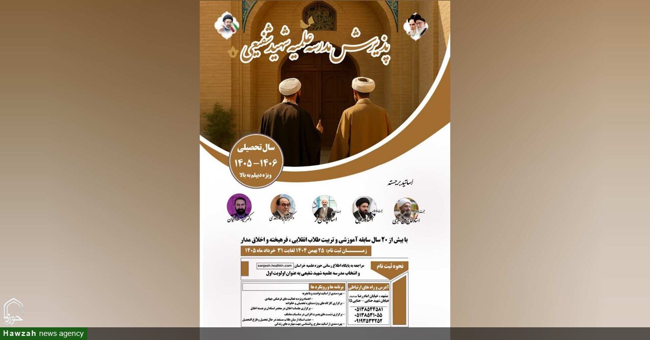 فراخوان جذب نخبگان و فارغ‌التحصیلان دانشگاهی در مدرسه علمیه شهید شفیعی