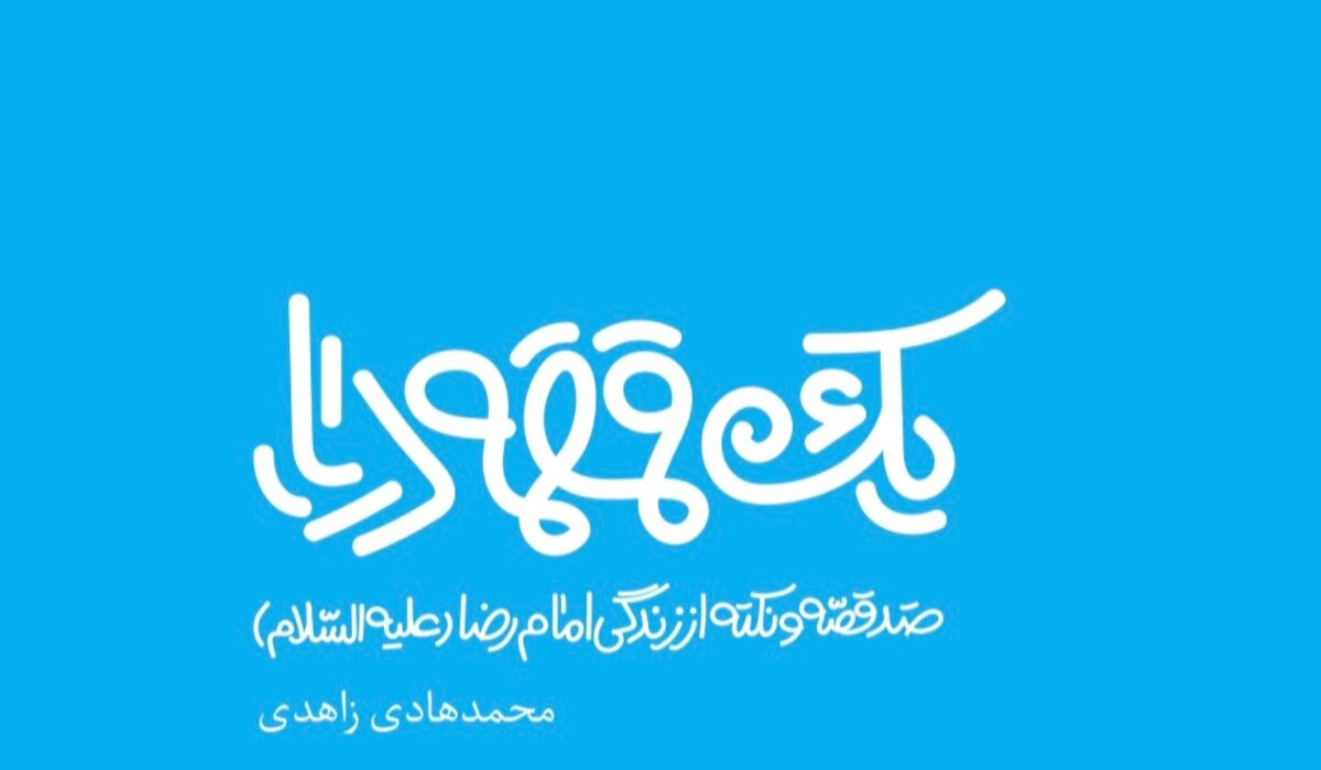 معرفی کتاب «یک قمقمه دریا»: گنجینه‌ای از قصه‌های رضوی + دانلود