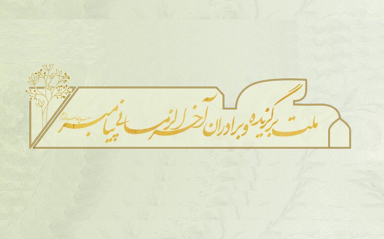 ملت برگزیده و برادران آخرالزمانی پیامبر (ص)