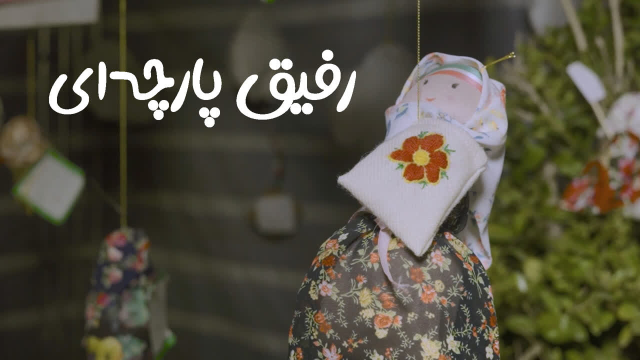 فیلم | مستند رفیق پارچه ای