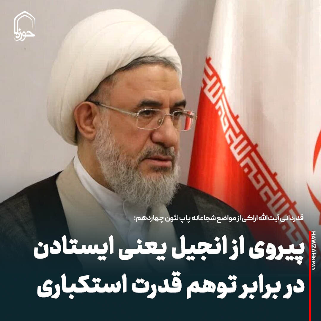 عکس نوشت| پیروی از انجیل یعنی ایستادن در برابر توهم قدرت استکباری