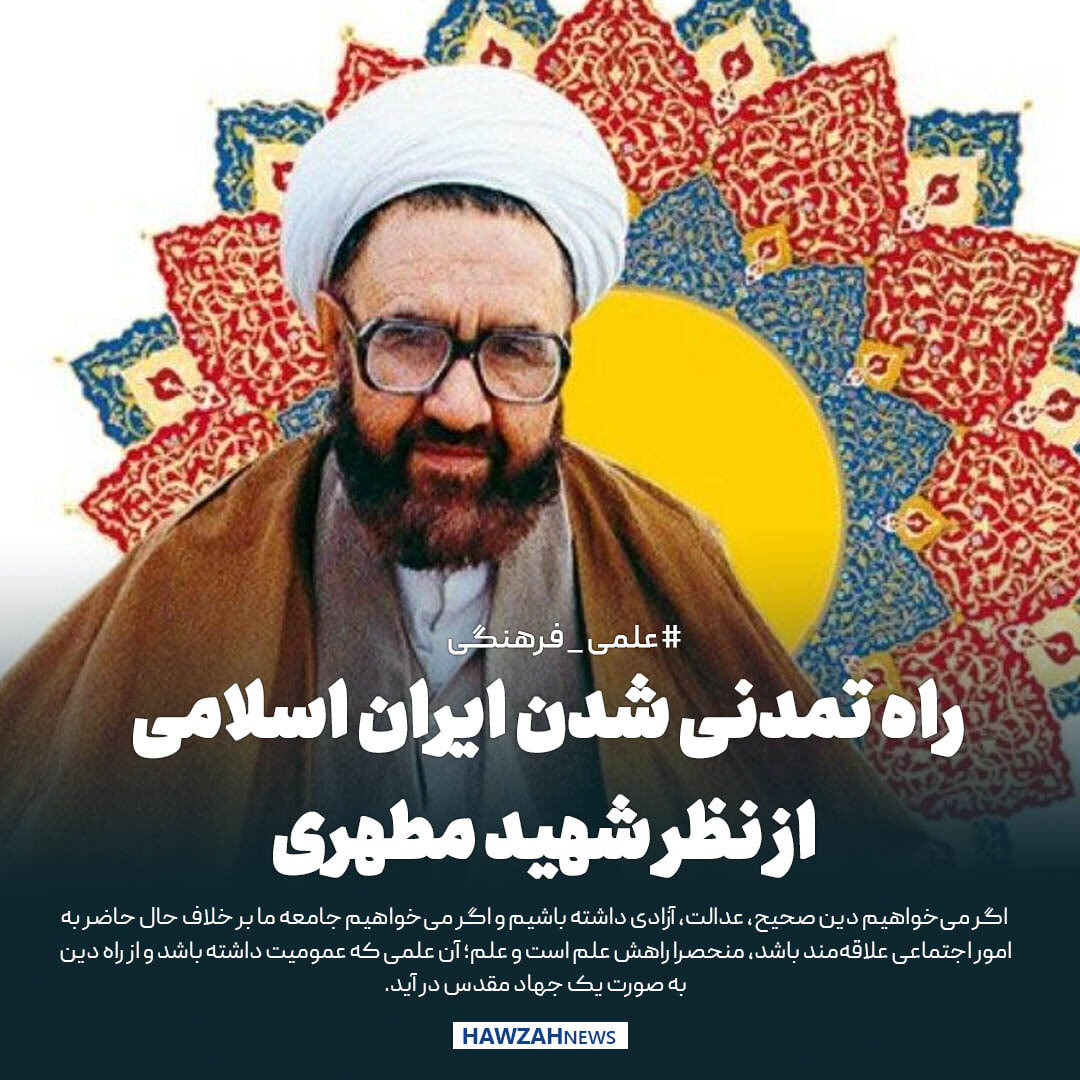 عکس نوشت| راه تمدنی شدن ایران اسلامی از نظر شهید مطهری