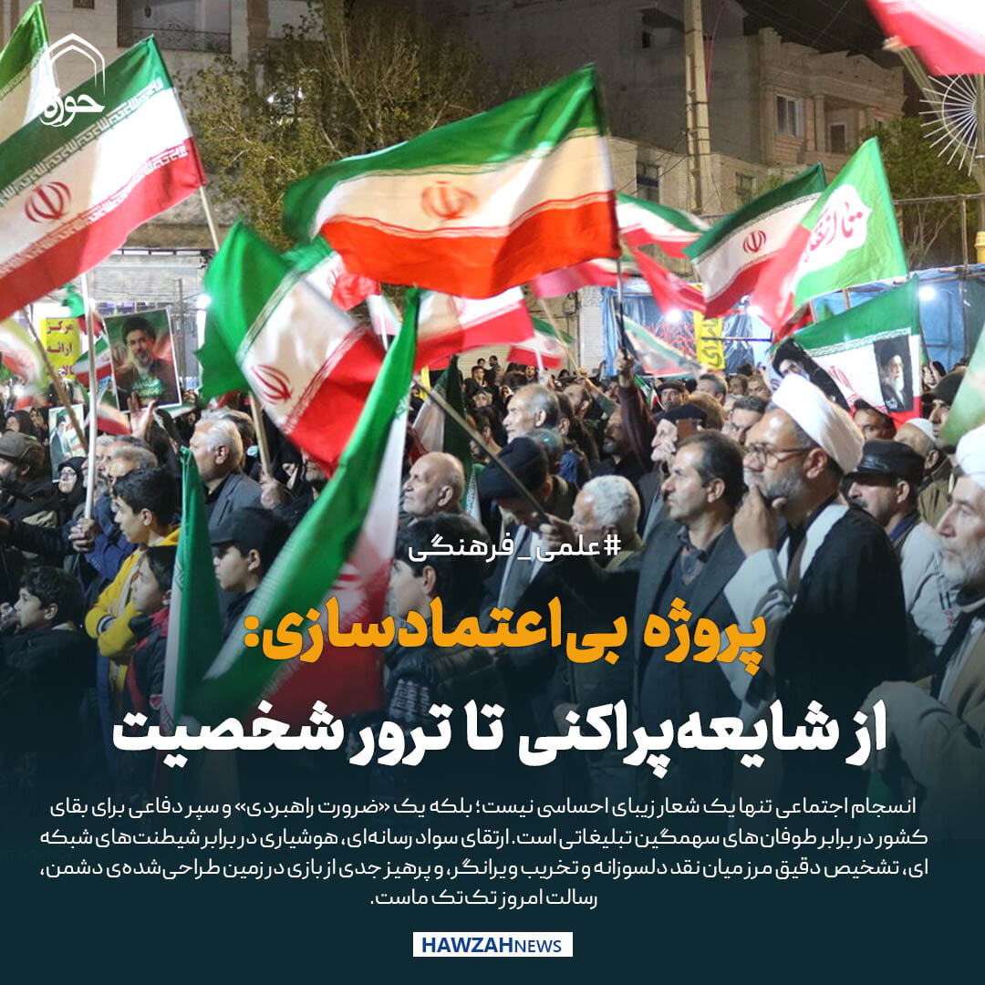 عکس نوشت|  پروژه بی‌اعتمادسازی: از شایعه‌پراکنی تا ترور شخصیت