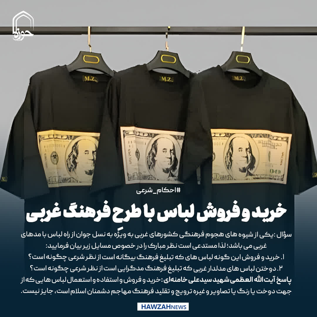 عکس نوشت|  خرید و فروش لباس‌ با طرحِ فرهنگ غربی
