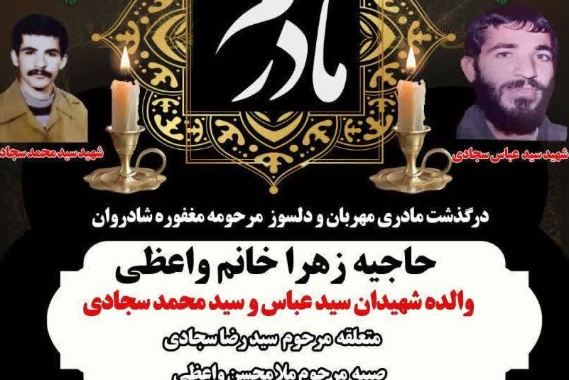 مادر شهیدان  والامقام سجادی به دیدار فرزندان شهیدش شتافت