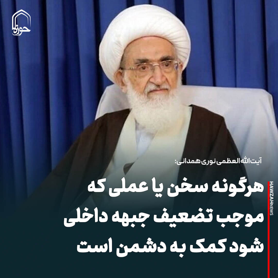 عکس نوشت| هرگونه سخن یا عملی که موجب تضعیف جبهه داخلی شود کمک به دشمن است