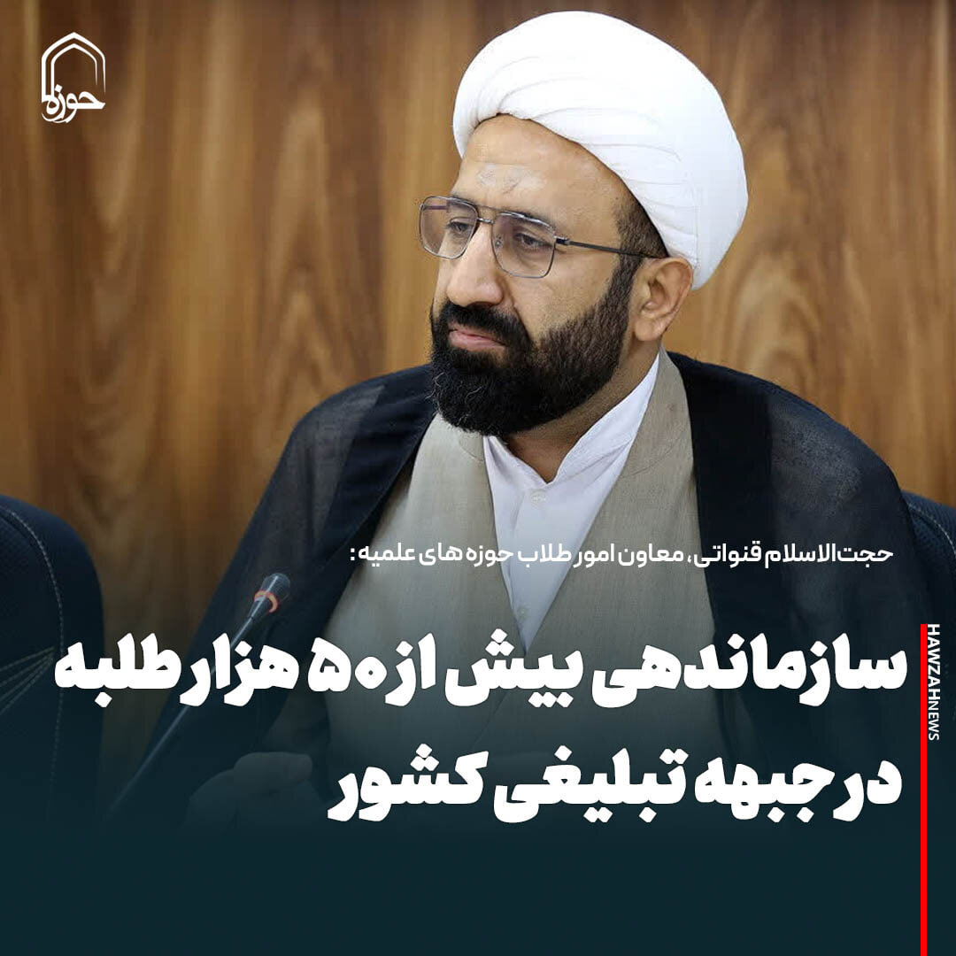 عکس نوشت| سازماندهی بیش از ۵۰ هزار طلبه در جبهه تبلیغی کشور