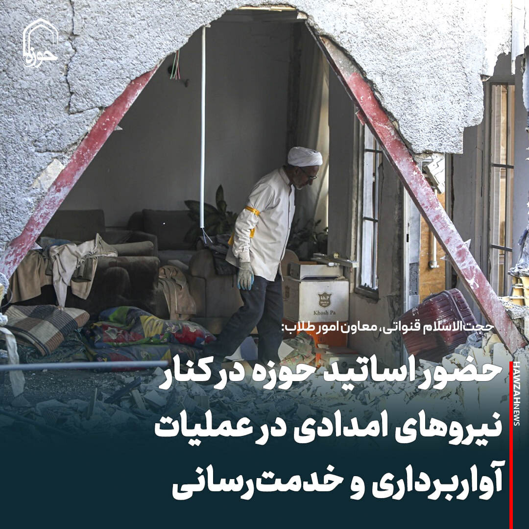 عکس نوشت| حضور اساتید حوزه در کنار نیروهای امدادی در عملیات آواربرداری و خدمت‌رسانی