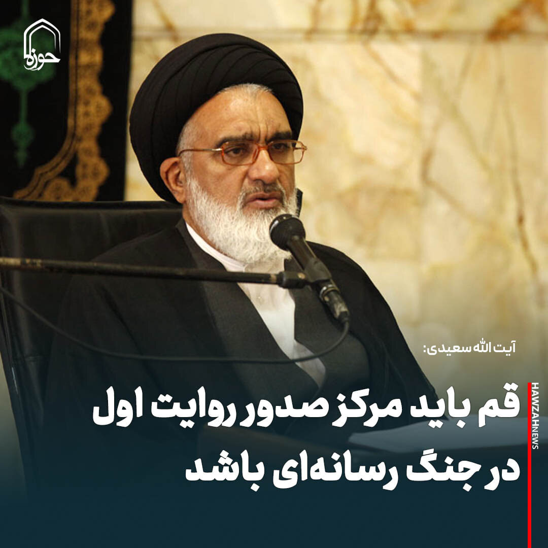 عکس نوشت| قم باید مرکز صدور روایت اول در جنگ رسانه‌ای باشد
