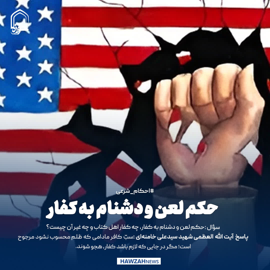 عکس نوشت| حکم لعن و دشنام به کفار