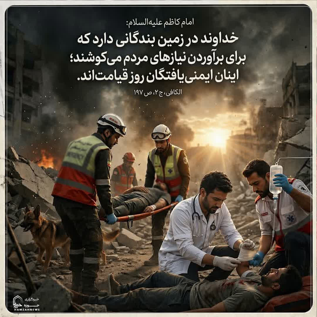 عکس نوشت| امنیت قیامت برای خدمت‌گزاران مردم