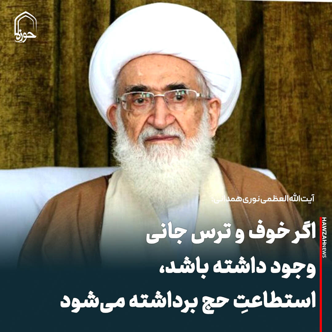 عکس نوشت| اگر خوف و ترس جانی وجود داشته باشد، استطاعتِ حج برداشته می‌شود