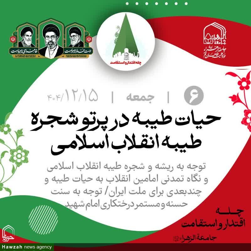 حیات طیبه در پرتو شجره طیبه انقلاب اسلامی