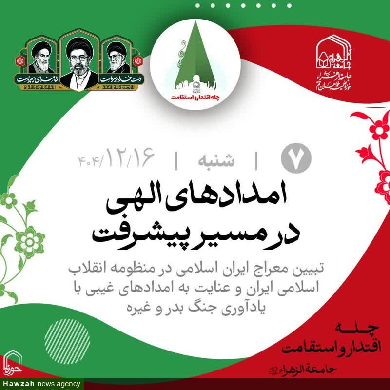 امدادهای الهی در مسیر پیشرفت