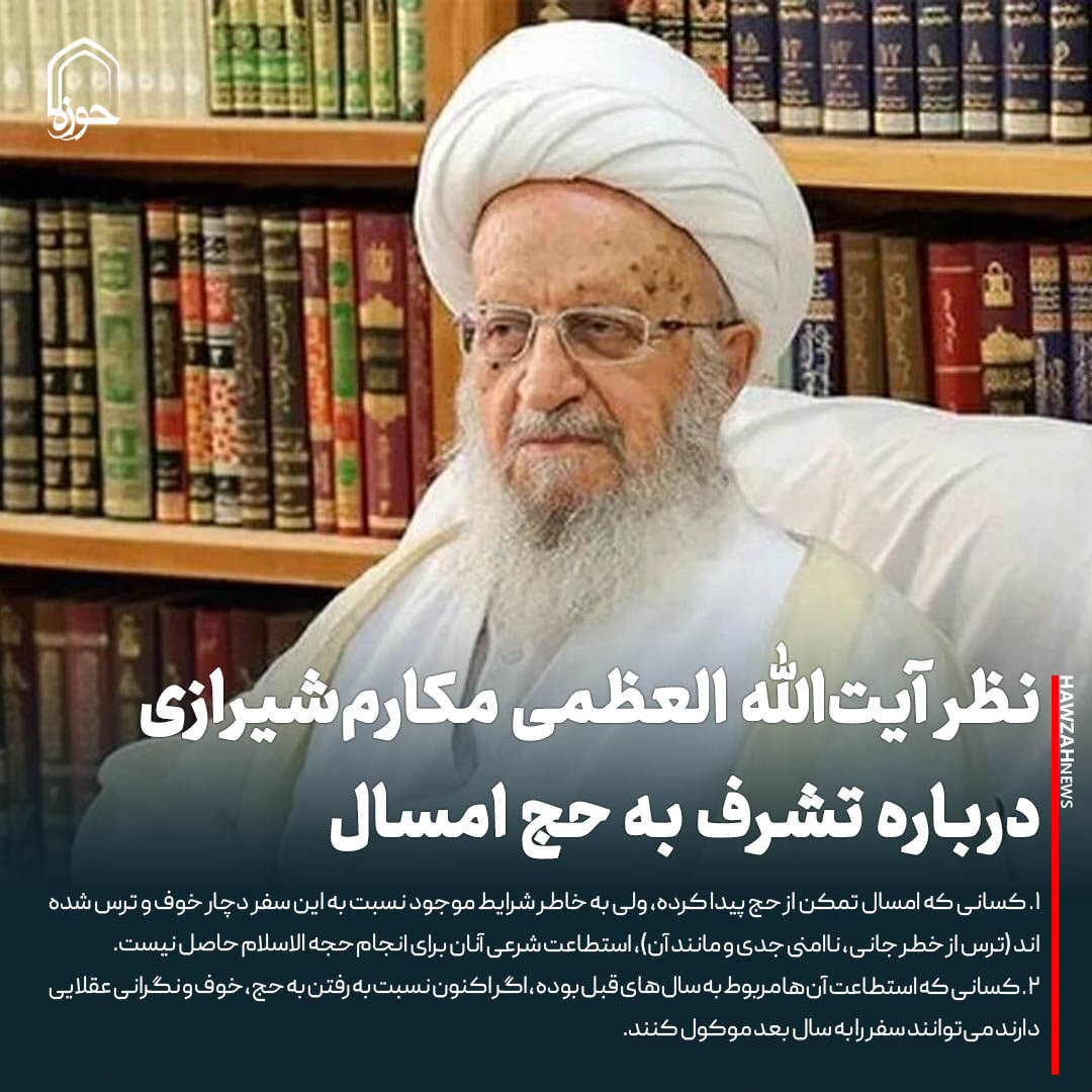 عکس نوشت| نظر آیت‌الله العظمی مکارم‌شیرازی درباره تشرف به حج امسال