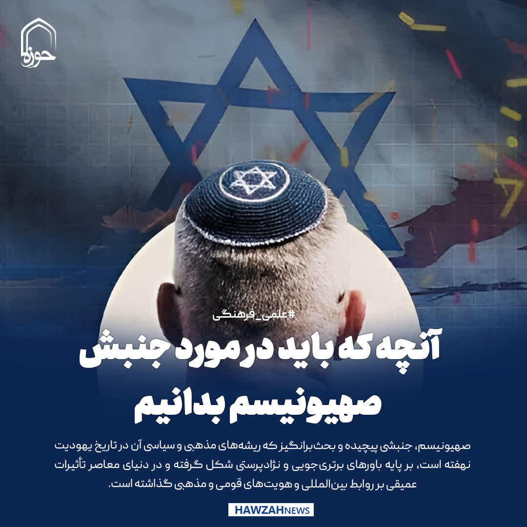 عکس نوشت| آنچه که باید در مورد جنبش صهیونیسم بدانیم