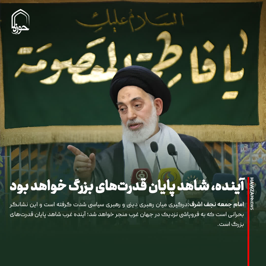 عکس نوشت|  آینده، شاهد پایان قدرت‌های بزرگ خواهد بود