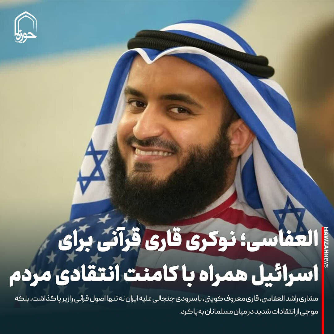 عکس نوشت| العفاسی؛ نوکری قاری قرآنی برای اسرائیل همراه با کامنت انتقادی مردم