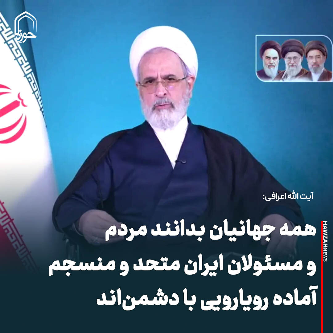 عکس نوشت| همه جهانیان بدانند مردم و مسئولان ایران متحد و منسجم‌ آماده رویارویی با دشمن‌اند