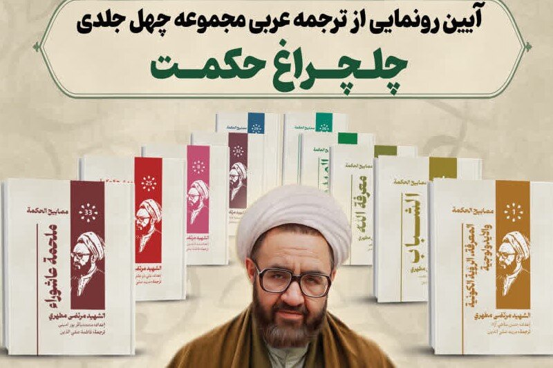 برگزاری آیین رونمایی از ترجمه عربی مجموعه‌ چهل جلدی «چلچراغ حکمت»