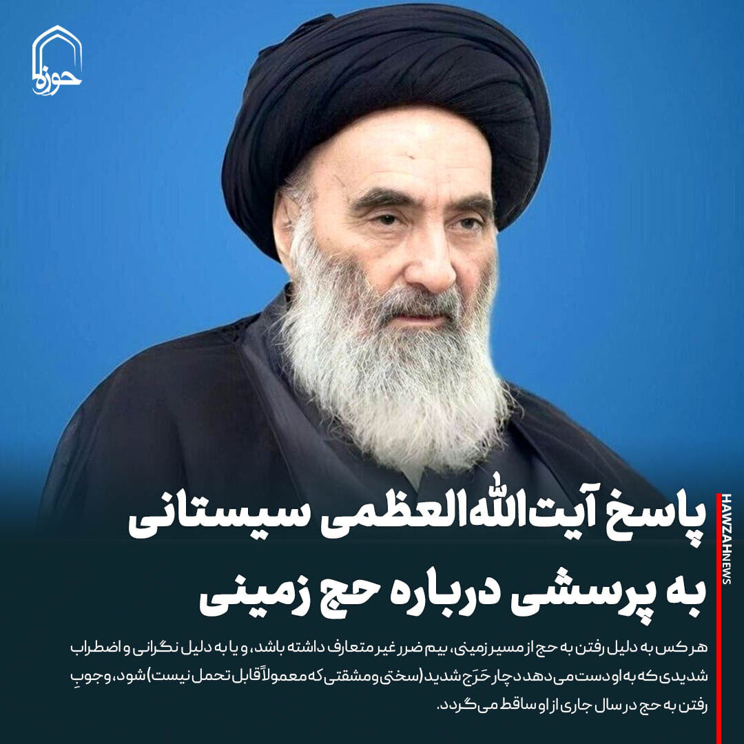 عکس نوشت| پاسخ آیت‌الله‌العظمی سیستانی به پرسشی درباره حج زمینی
