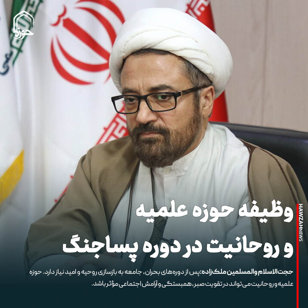 عکس نوشت|  وظیفه حوزه علمیه و روحانیت در دوره پساجنگ