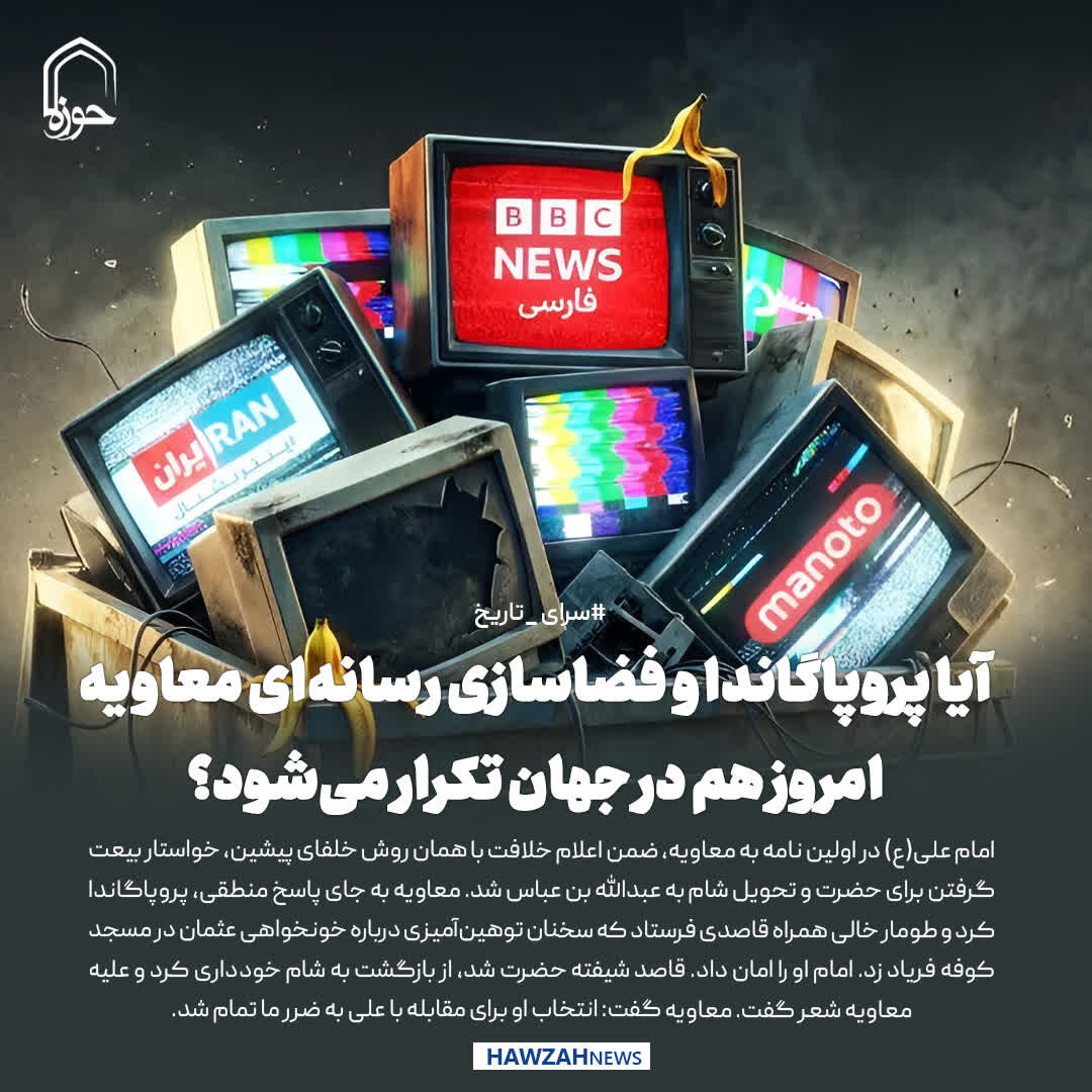عکس نوشت| آیا پروپاگاندا و فضاسازی رسانه‌ای معاویه، امروز هم در جهان تکرار می‌شود؟
