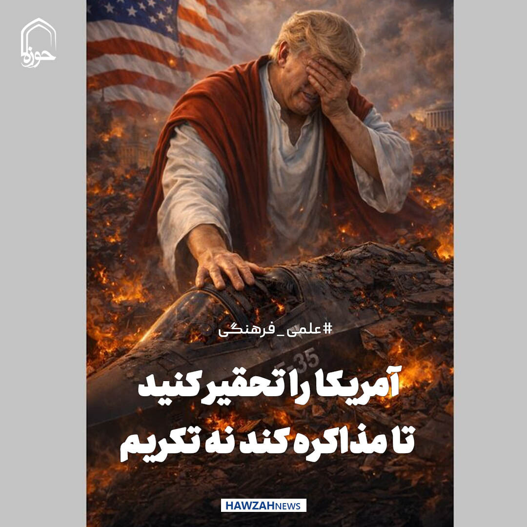 عکس نوشت| آمریکا را تحقیر کنید تا مذاکره کند نه تکریم