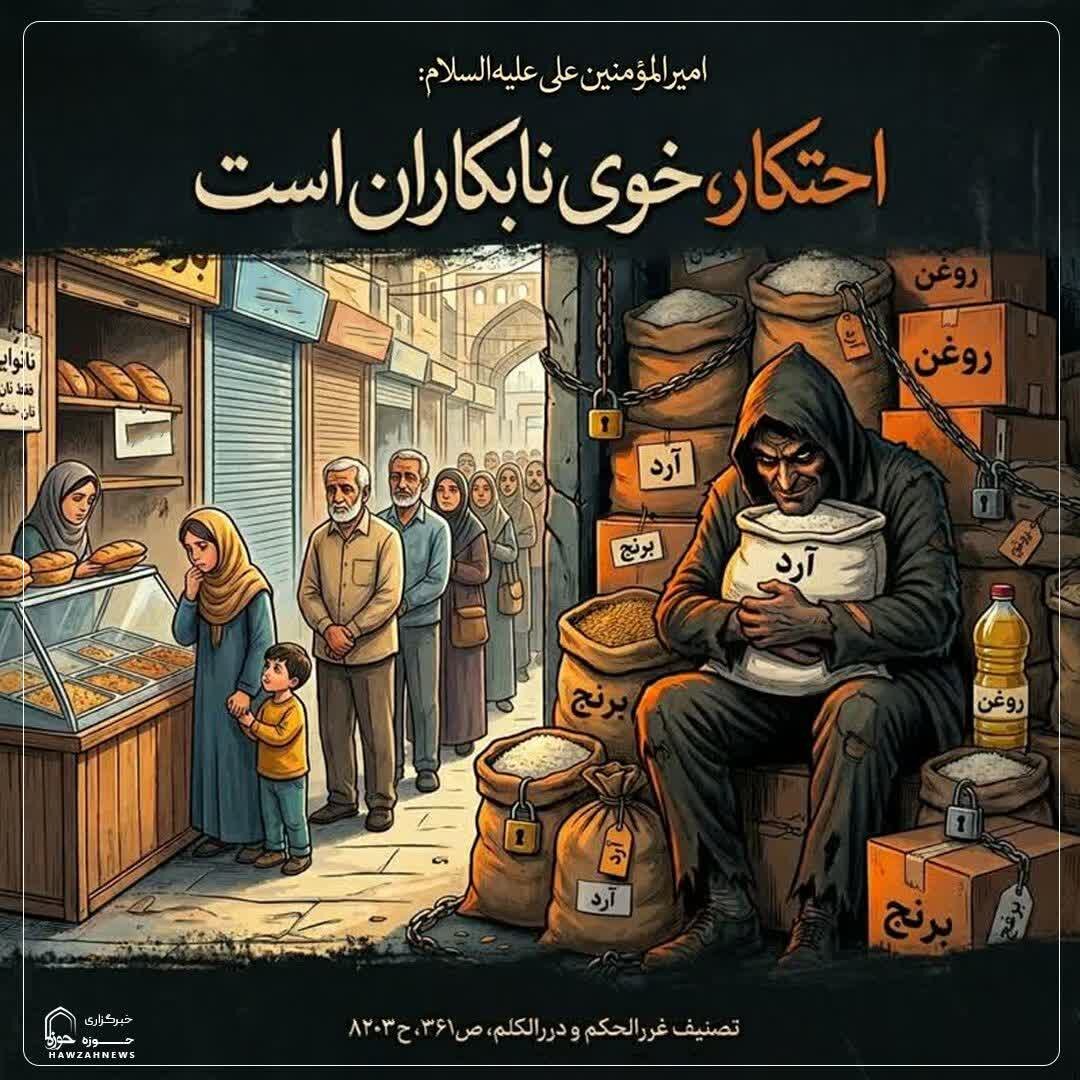 عکس نوشت|  احتکار، خوی نابکاران