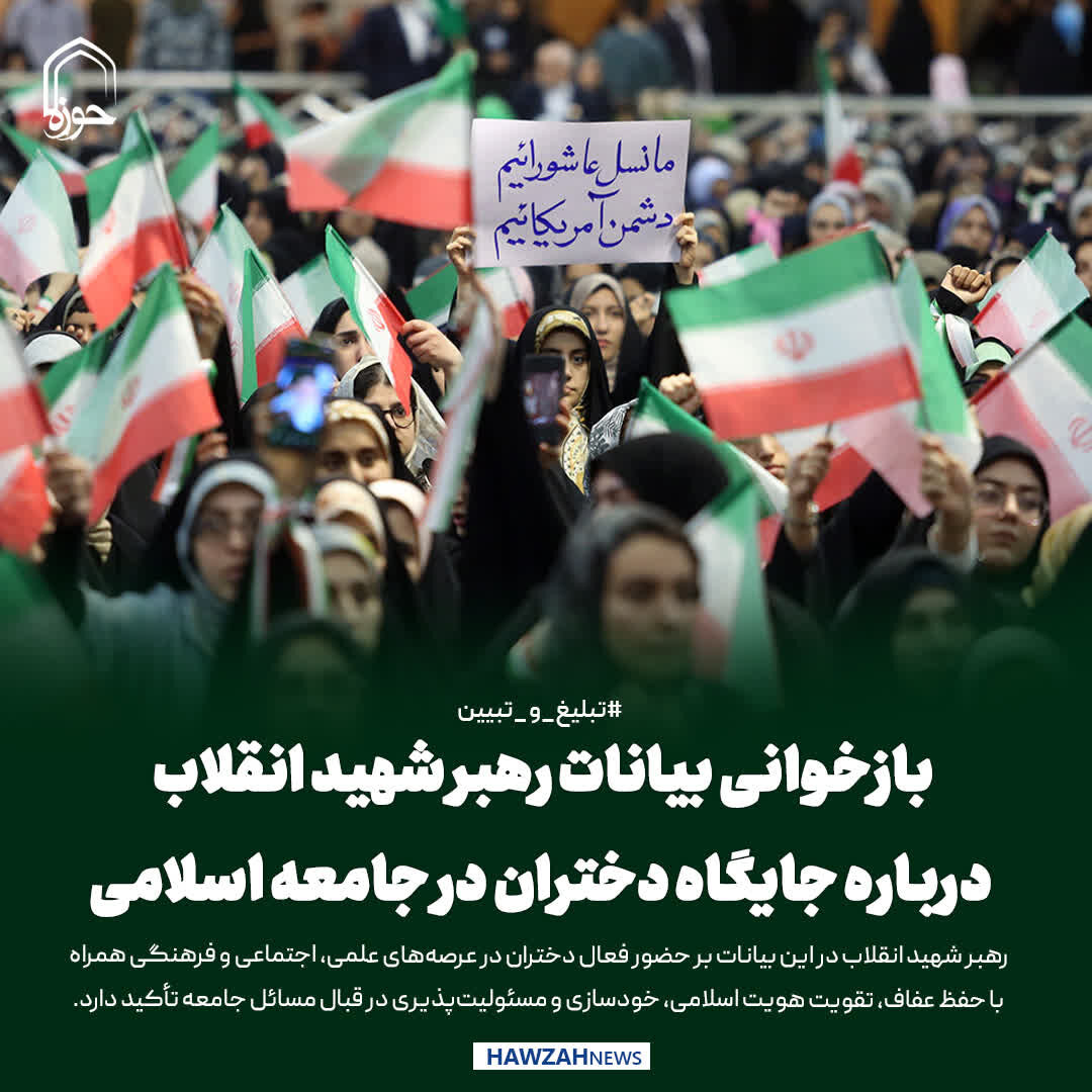 عکس نوشت| بازخوانی بیانات رهبر شهید انقلاب درباره جایگاه دختران در جامعه اسلامی