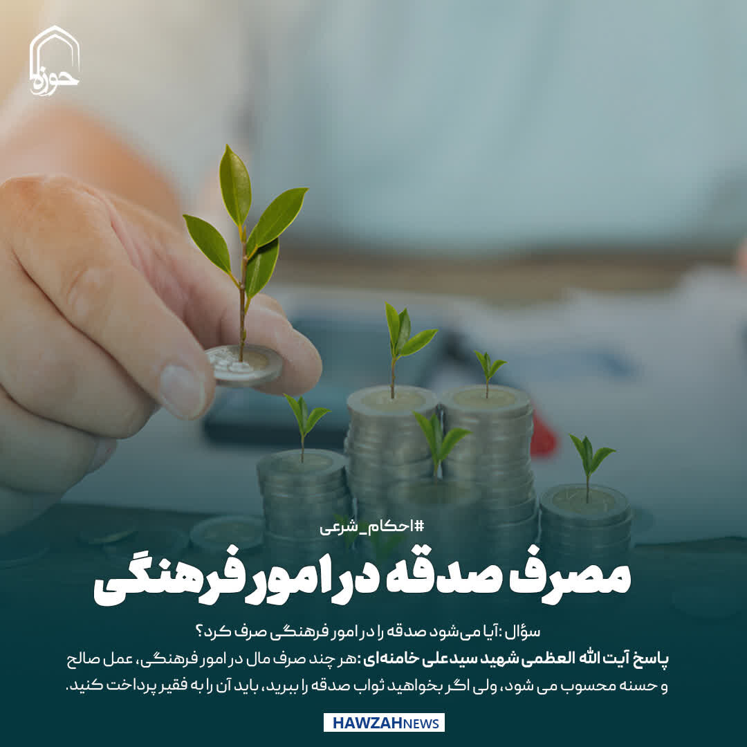 عکس نوشت|  مصرف صدقه در امور فرهنگی