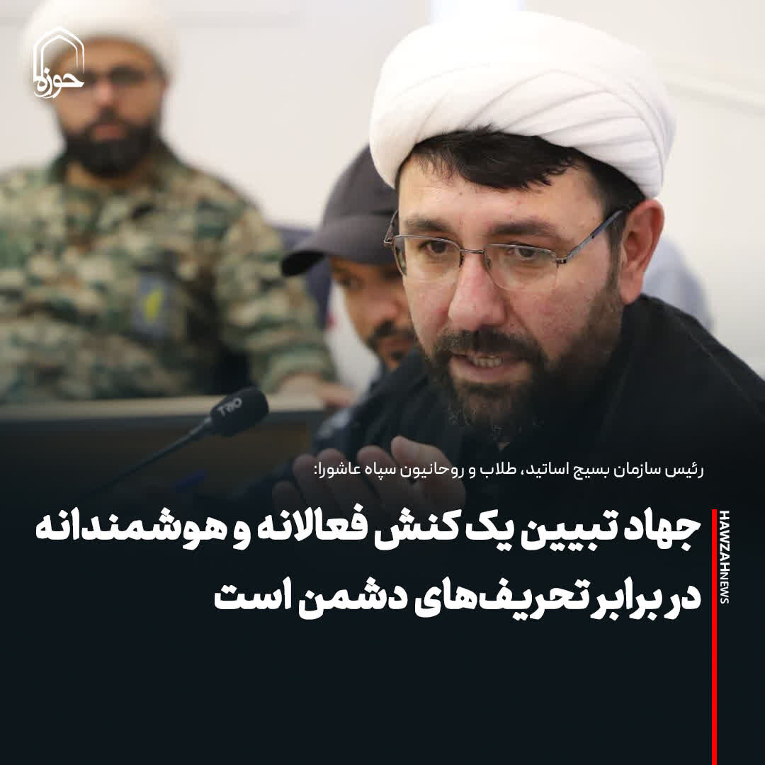 عکس نوشت| جهاد تبیین یک کنش فعالانه و هوشمندانه در برابر تحریف‌های دشمن است
