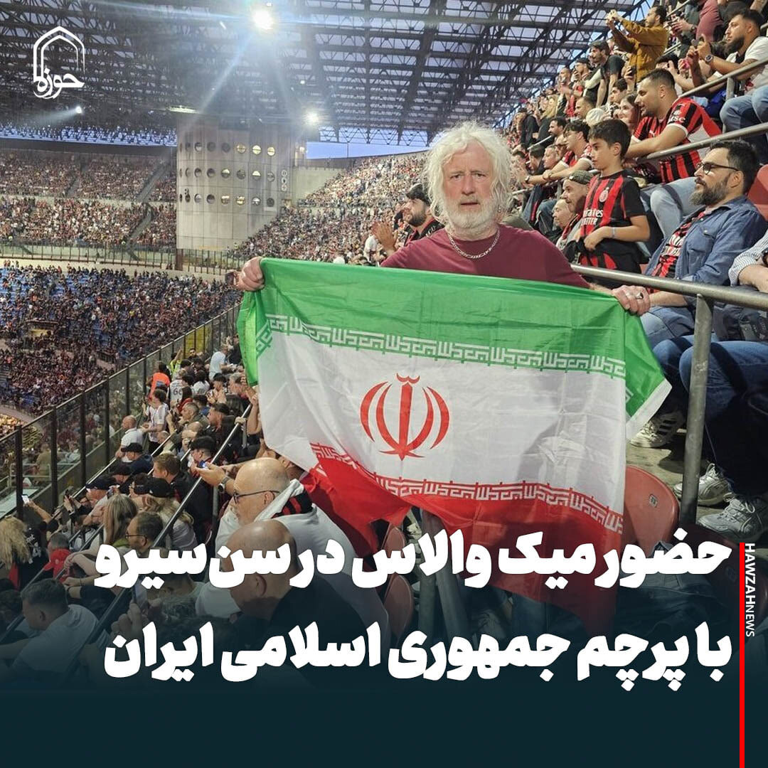 عکس نوشت| حضور میک والاس در سن‌سیرو با پرچم جمهوری اسلامی ایران