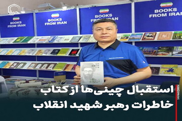 عکس نوشت| استقبال چینی‌ها از کتاب خاطرات رهبر شهید انقلاب