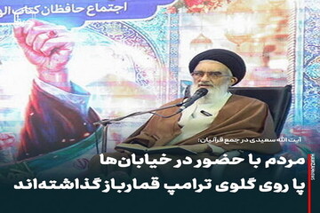 عکس نوشت| مردم با حضور در خیابان‌ها پا روی گلوی ترامپ قمارباز گذاشته‌اند