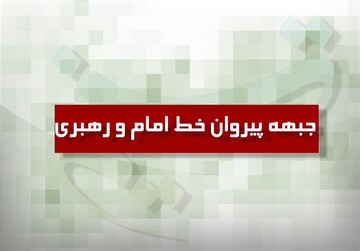 بیانیه جبهه پیروان خط امام و رهبری استان قم در واکنش به یاوه گویی‌های رئیس‌ جمهور آمریکا
