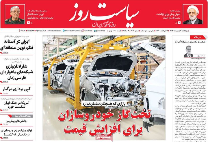 صفحه اول روزنامه‌های چهارشنبه 9 اردیبهشت ماه