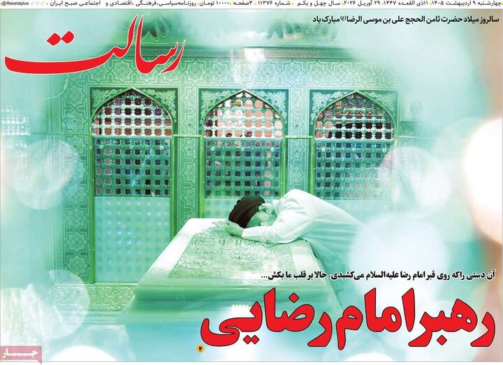 صفحه اول روزنامه‌های چهارشنبه 9 اردیبهشت ماه