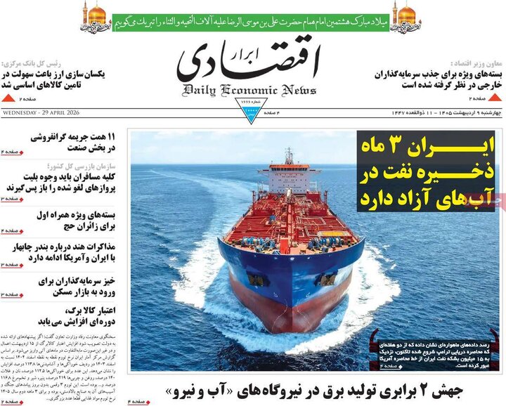 صفحه اول روزنامه‌های چهارشنبه 9 اردیبهشت ماه