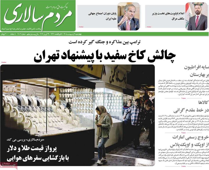 صفحه اول روزنامه‌های چهارشنبه 9 اردیبهشت ماه